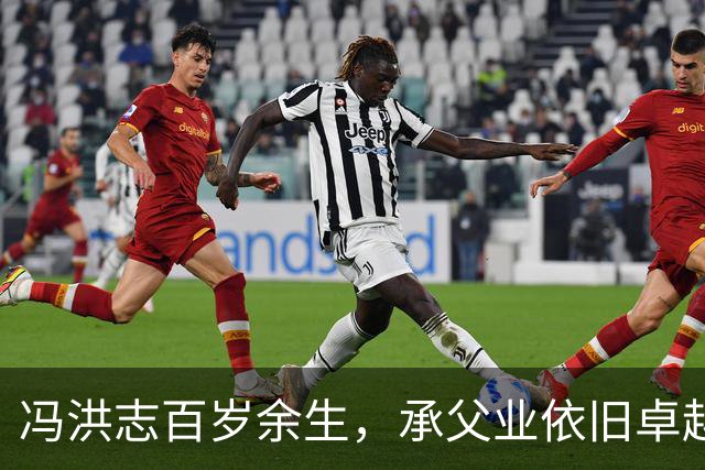 冯洪志百岁余生，承父业依旧卓越且不改国籍