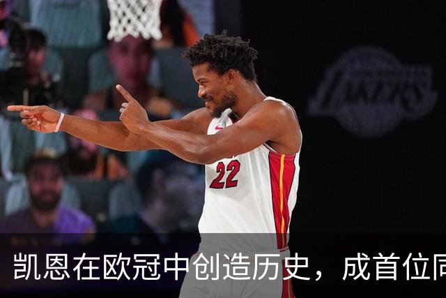 凯恩在欧冠中创造历史，成首位同场完成进球、助攻和开球门球的球员
