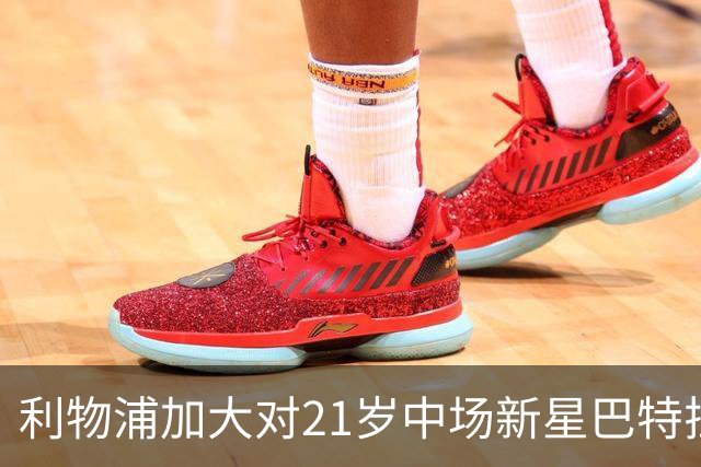 利物浦加大对21岁中场新星巴特拉科夫的追逐力度