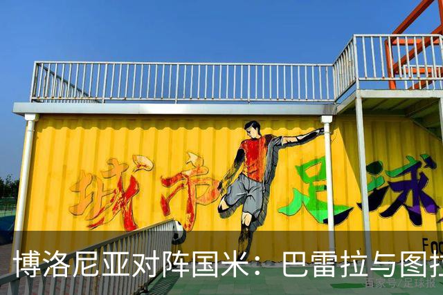 博洛尼亚对阵国米：巴雷拉与图拉姆领衔出战首发阵容