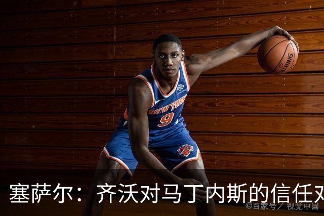 塞萨尔：齐沃对马丁内斯的信任对门将至关重要