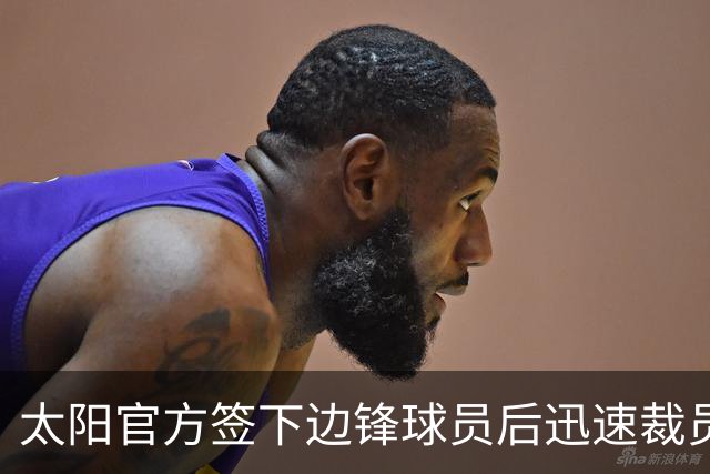 太阳官方签下边锋球员后迅速裁员，已除名NBA三年