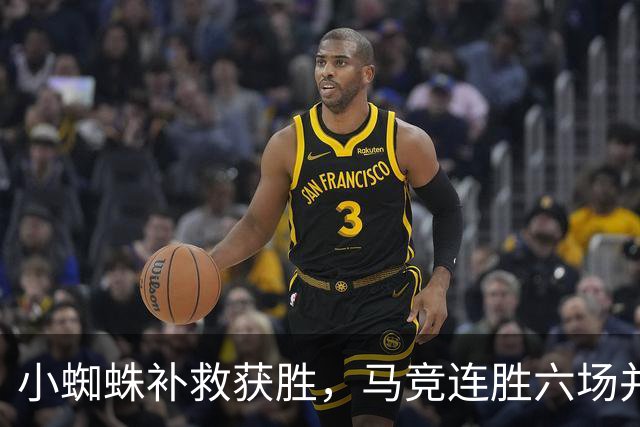 小蜘蛛补救获胜，马竞连胜六场并致歉球迷