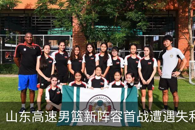 山东高速男篮新阵容首战遭遇失利，原因分析引人深思