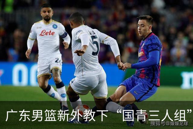 广东男篮新外教下“国青三人组”为何缺少上场机会？