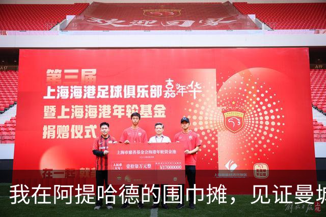 我在阿提哈德的围巾摊，见证曼城的跌宕起伏