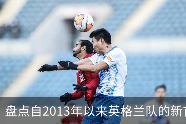 盘点自2013年以来英格兰队的新首秀球员