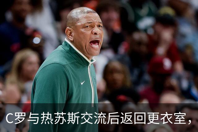 C罗与热苏斯交流后返回更衣室，菲利克斯与孔塞桑缺席训练